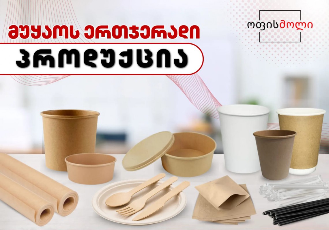 ერთჯერადი ჭურჭელი